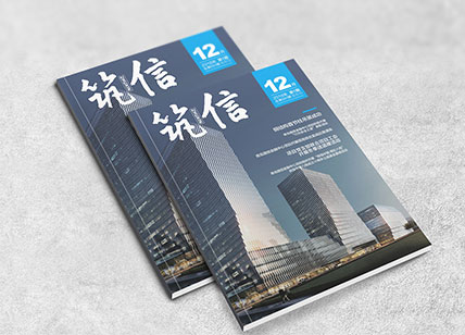 筑信建設(shè)公司內(nèi)刊設(shè)計欣賞